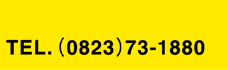 TEL.(0823)73-1880