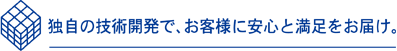 �Ǝ��̋Z�p�J���ŁA���q�l�Ɉ��S�Ɩ��������͂��B